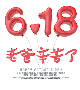 粉色6.18父亲节艺术字