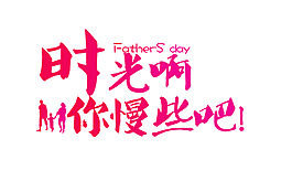 父亲节节日素材
