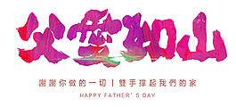 父爱如山艺术字