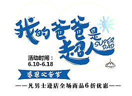 我的爸爸是超人艺术字