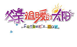 免抠彩色父亲节艺术字
