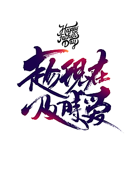 卡通创意趁现及时爱字体设计