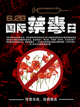 国际禁毒日公益海报