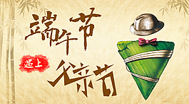 端午节遇到父亲节