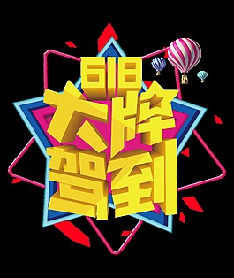 618大牌驾到大气立体生动艺术字设计