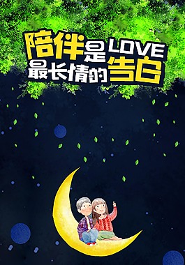 陪伴是最长情的告白海报