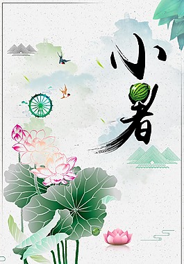 手绘清新小暑海报