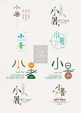 简约的小暑艺术字素材