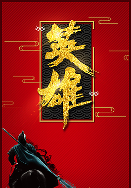 黑金创意英雄贴招聘海报