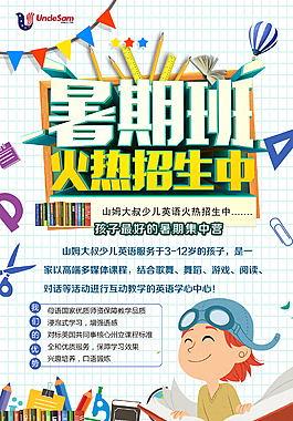 暑期招生宣传海报