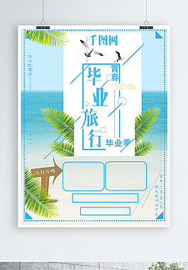 毕业旅游实用海报