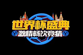 世界杯盛典艺术字