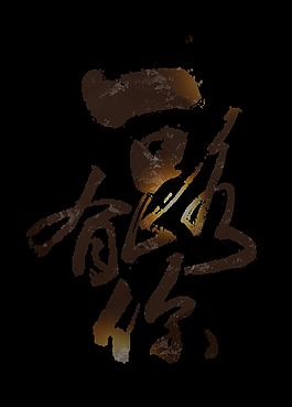 一路有你艺术字