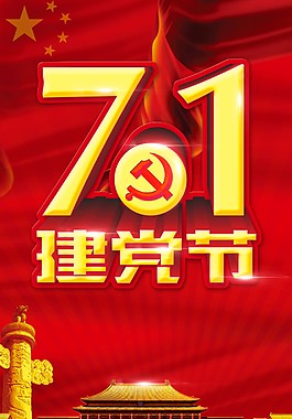 红色七一建党节海报