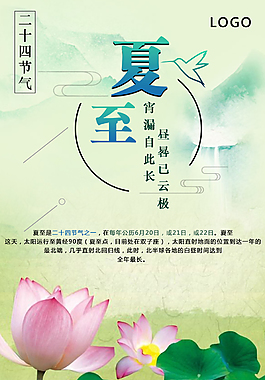 夏至是二十四节气之一海报