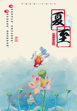 二十四节气夏至海报