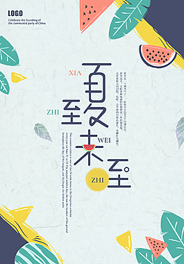 小清新夏至海报