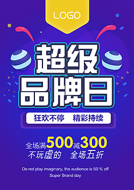 超级品牌日海报
