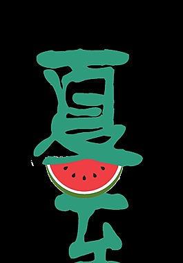 二十四节气夏至艺术字
