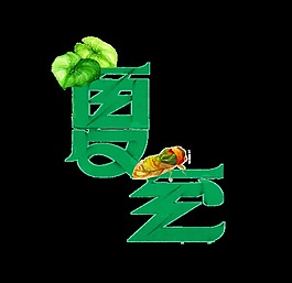 绿色夏至艺术字