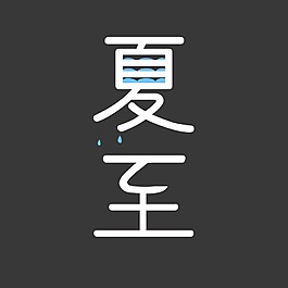 夏至艺术字