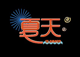 红色夏天艺术字