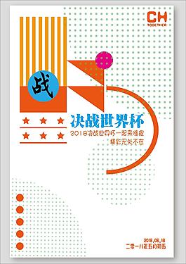 决战世界杯海报