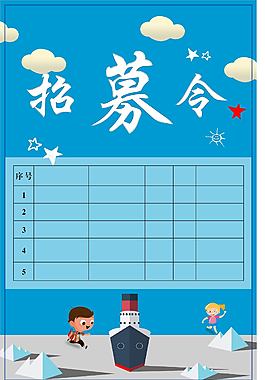 招募令卡通海报