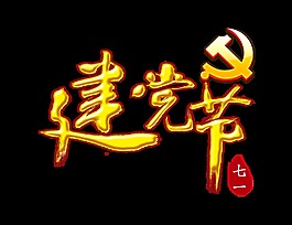 金色建党节艺术字