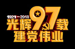 光辉97载艺术字