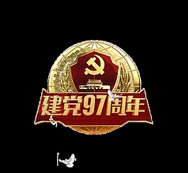 建党97周年艺术字