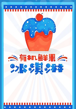 鲜果冰淇淋海报