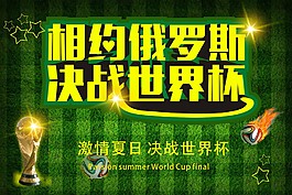世界杯相约俄罗斯海报