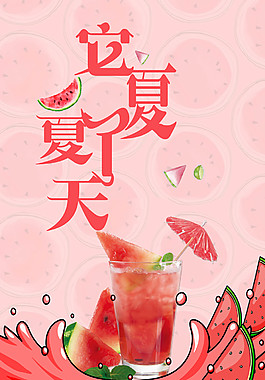 美味夏天西瓜果汁海报