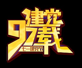 建党97载艺术字