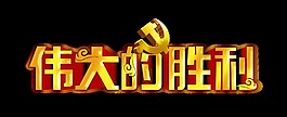 金色伟大的胜利艺术字