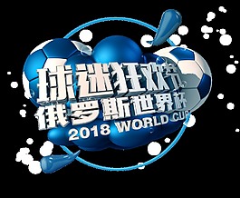 俄罗斯世界杯艺术字