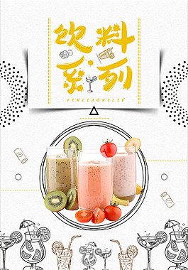 夏天饮料系列海报