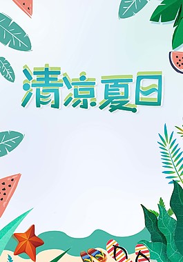 清凉夏日水果海报