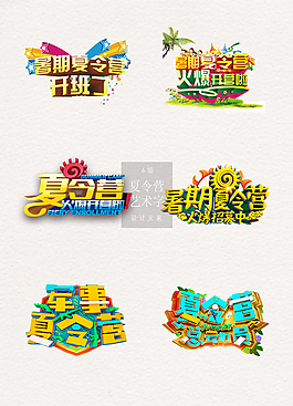 夏令营艺术字png素材