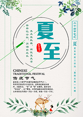 中国传统节气之夏至海报