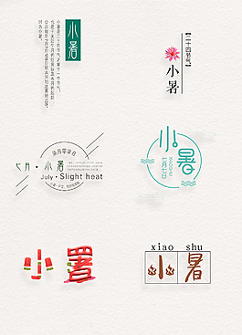 小暑时节时尚艺术字png素材