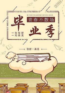 毕业季节日海报