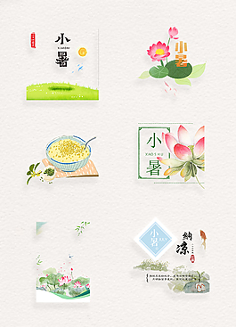 小清新二十四节气小暑装饰素材