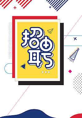 卡通商务扁平企业招聘广告海报