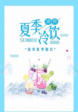 清新简约夏季冷饮海报