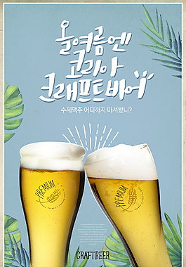 韩系夏日啤酒饮料海报设计