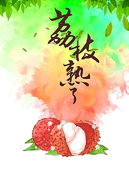 创意水果荔枝促销海报