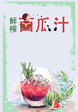 鲜榨西瓜汁海报
