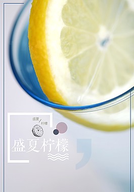盛夏柠檬水海报